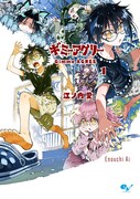 「ギミーアグリー」1巻