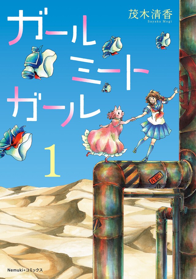 「ガールミートガール」1巻