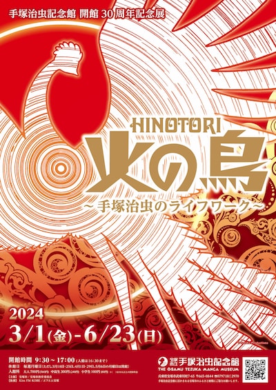 手塚治虫記念館 開館30周年記念展「火の鳥 ～手塚治虫のライフワーク～」ポスター (c)Tezuka Productions