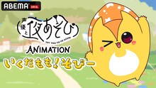 「声優と夜あそび ANIMATION『いくだもも！そびー』」告知ビジュアル