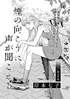 岸本七子「煙の向こうに声が聞こえる」より。