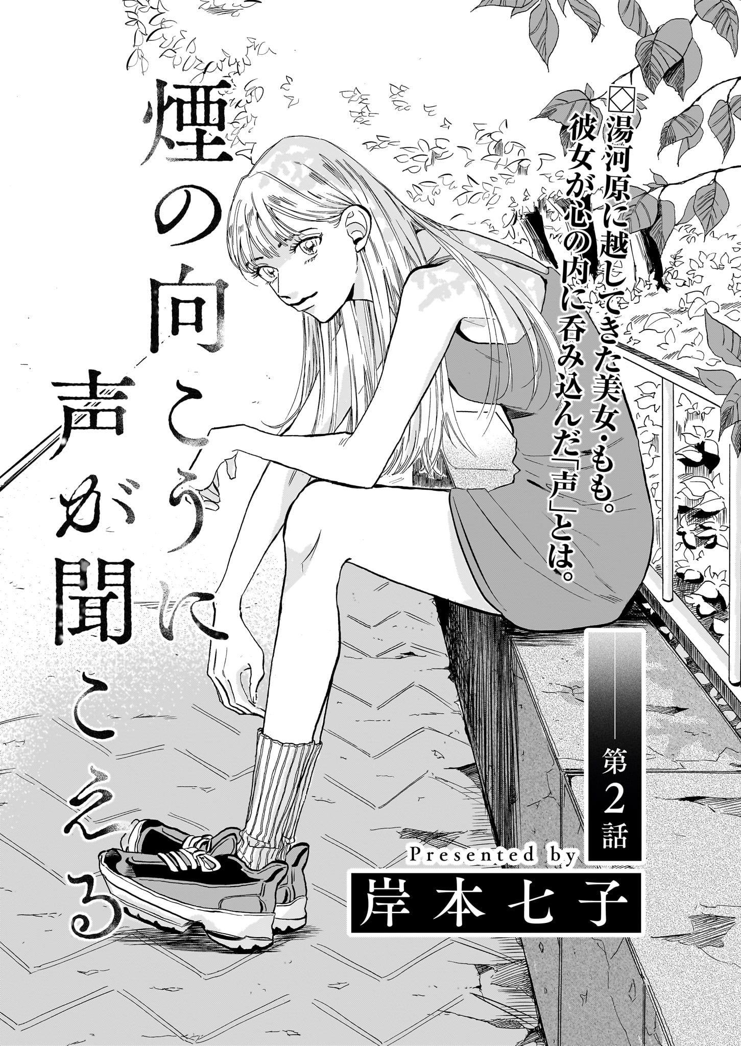 岸本七子「煙の向こうに声が聞こえる」より。
