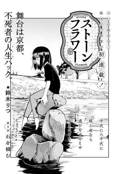 鈴木りつ「ストーンフラワー」より。