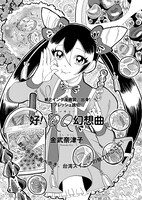 金武奈津子「好！ QQ幻想曲」より。