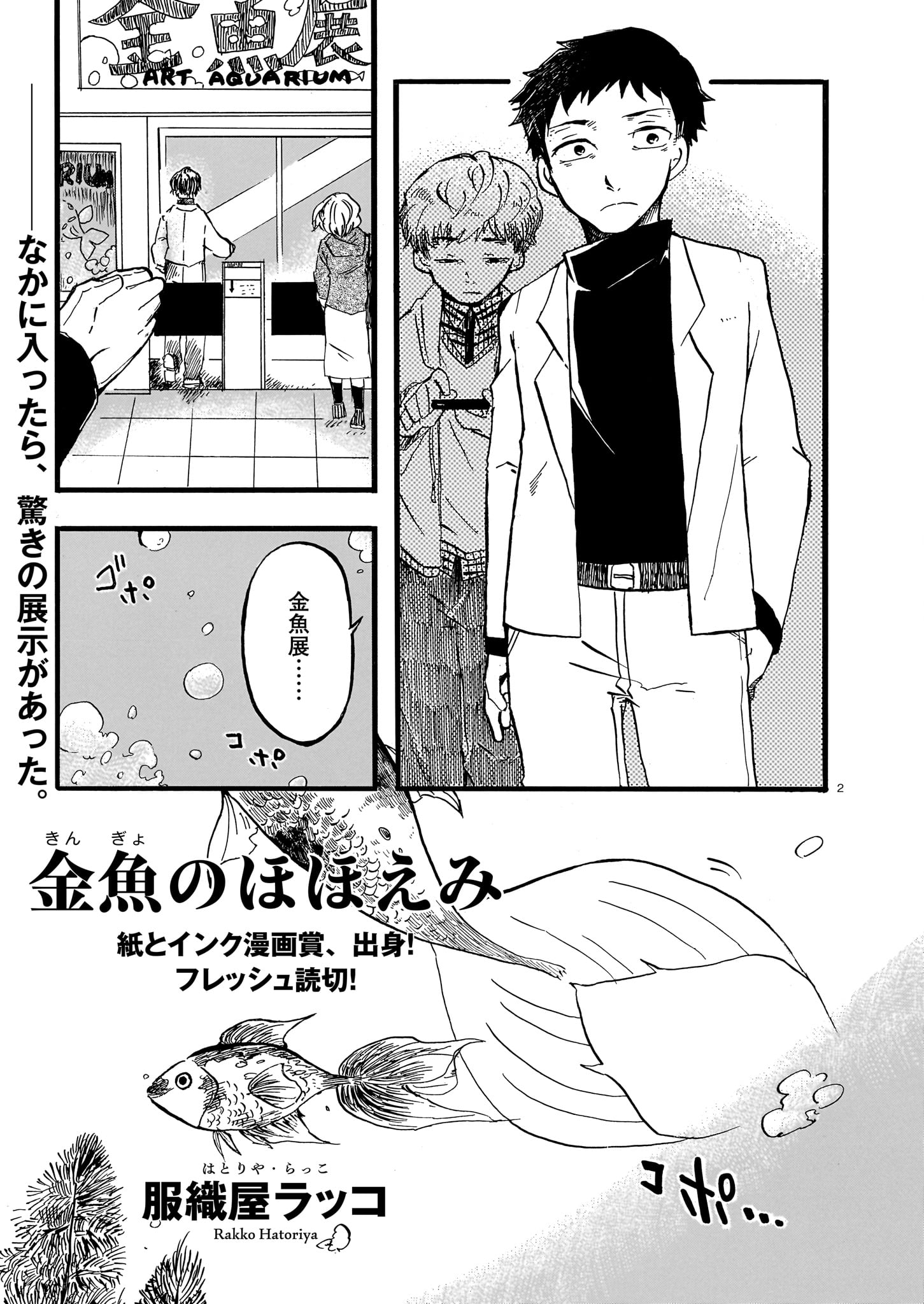 服織屋ラッコ「金魚のほほえみ」より。