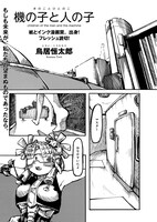 鳥居恒太郎「機の子と人の子」より。