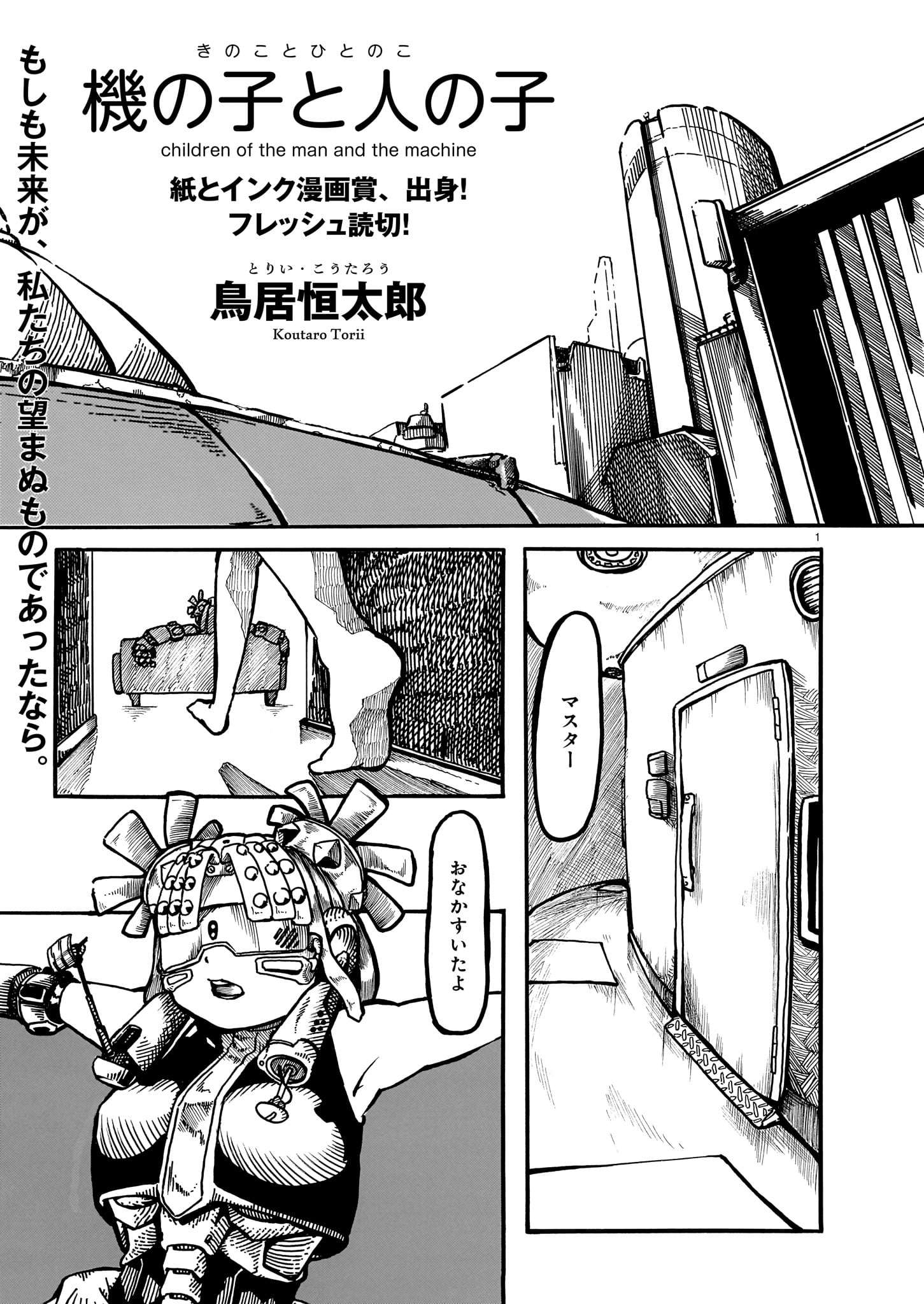鳥居恒太郎「機の子と人の子」より。