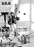 安原萌「凍犬しらこ」より。