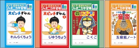 全4種の「ミニジャポニカ学習帳」。(c)鈴木のりたけ／小学館 (c)青山剛昌／小学館