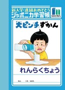 「大ピンチずかん」（れんらくちょう） (c)鈴木のりたけ／小学館