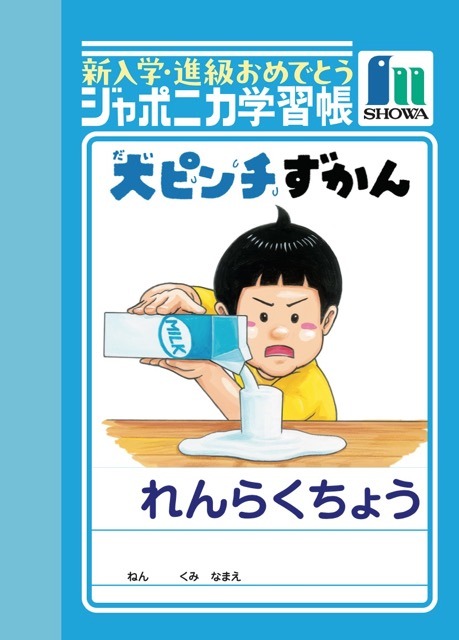 「大ピンチずかん」（れんらくちょう） (c)鈴木のりたけ／小学館