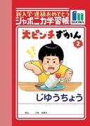 「大ピンチずかん2」（じゆうちょう） (c)鈴木のりたけ／小学館