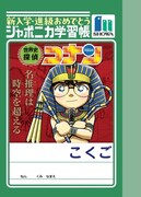 「世界史探偵コナン」（こくご） (c)青山剛昌／小学館