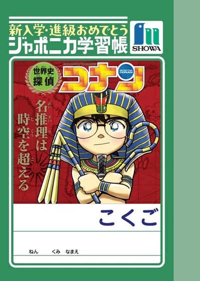 「世界史探偵コナン」（こくご） (c)青山剛昌／小学館