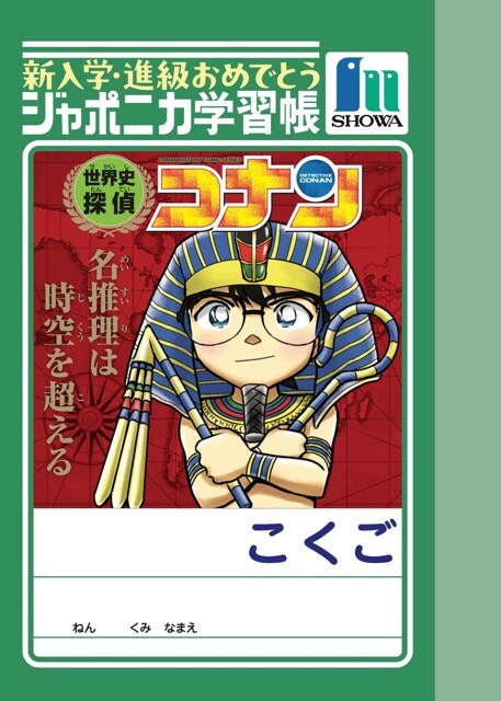 「世界史探偵コナン」（こくご） (c)青山剛昌／小学館