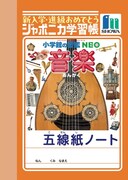 「図鑑NEO 音楽」の五線紙ノート。