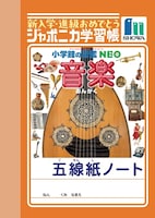 「図鑑NEO 音楽」の五線紙ノート。