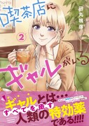 「喫茶店にギャルがいる」2巻