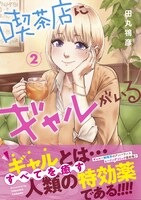 「喫茶店にギャルがいる」2巻
