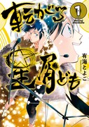「転がる星屑ども」1巻