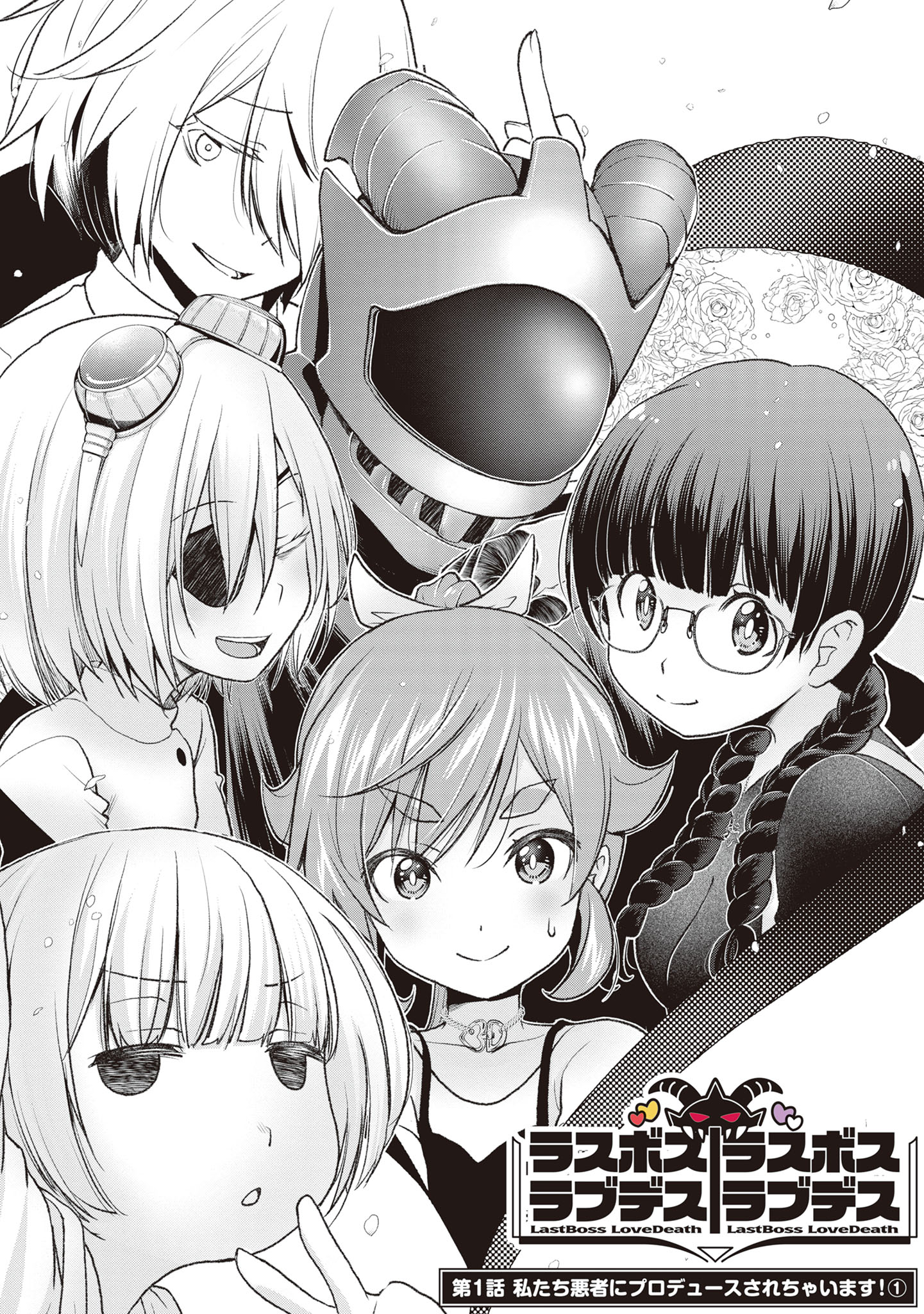 「ラスボスラブデス／ラスボスラブデス」1巻より。
