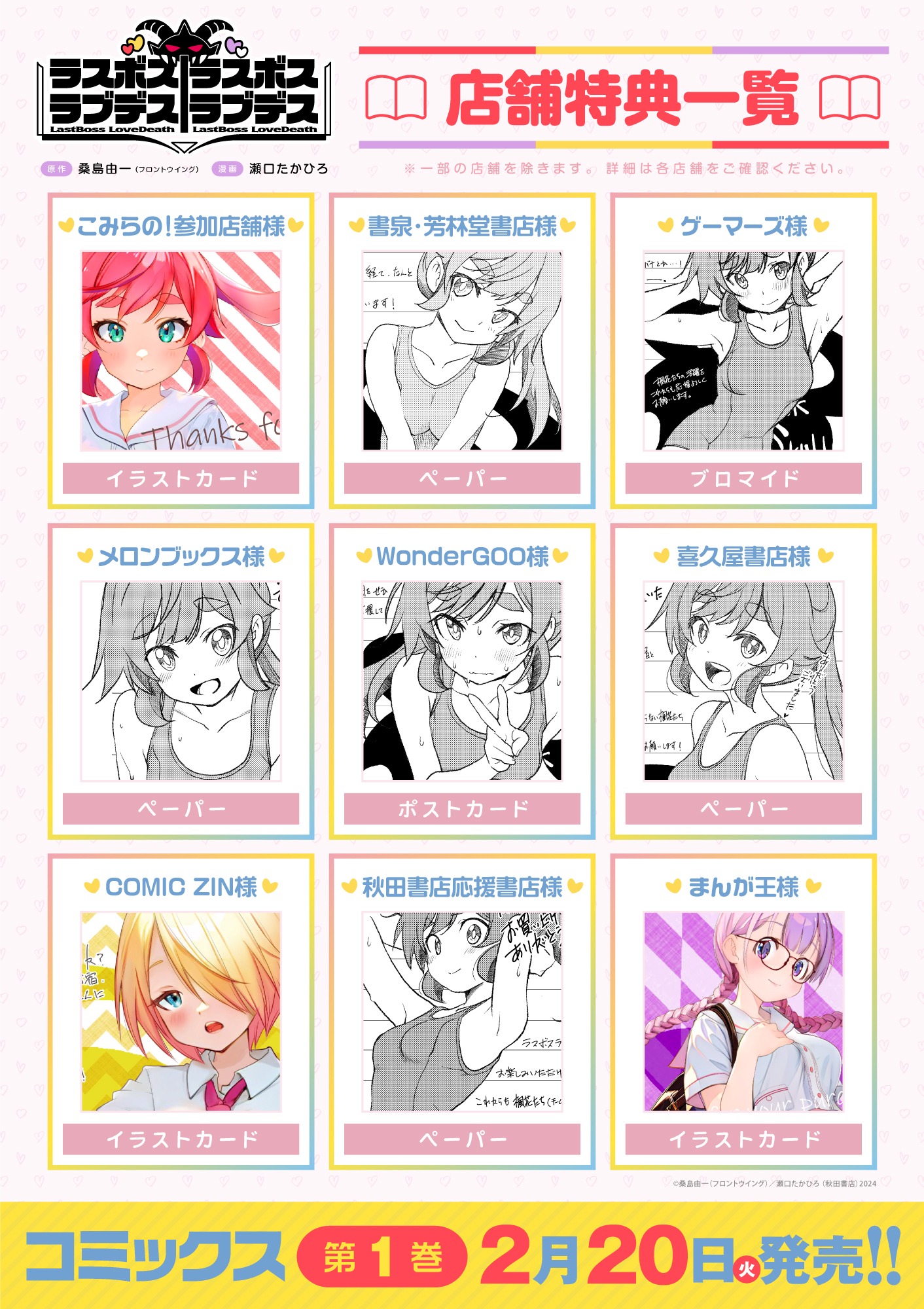 「ラスボスラブデス／ラスボスラブデス」1巻の店舗別購入特典。