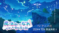 TVアニメ「魔法使いになれなかった女の子の話」ティザービジュアル