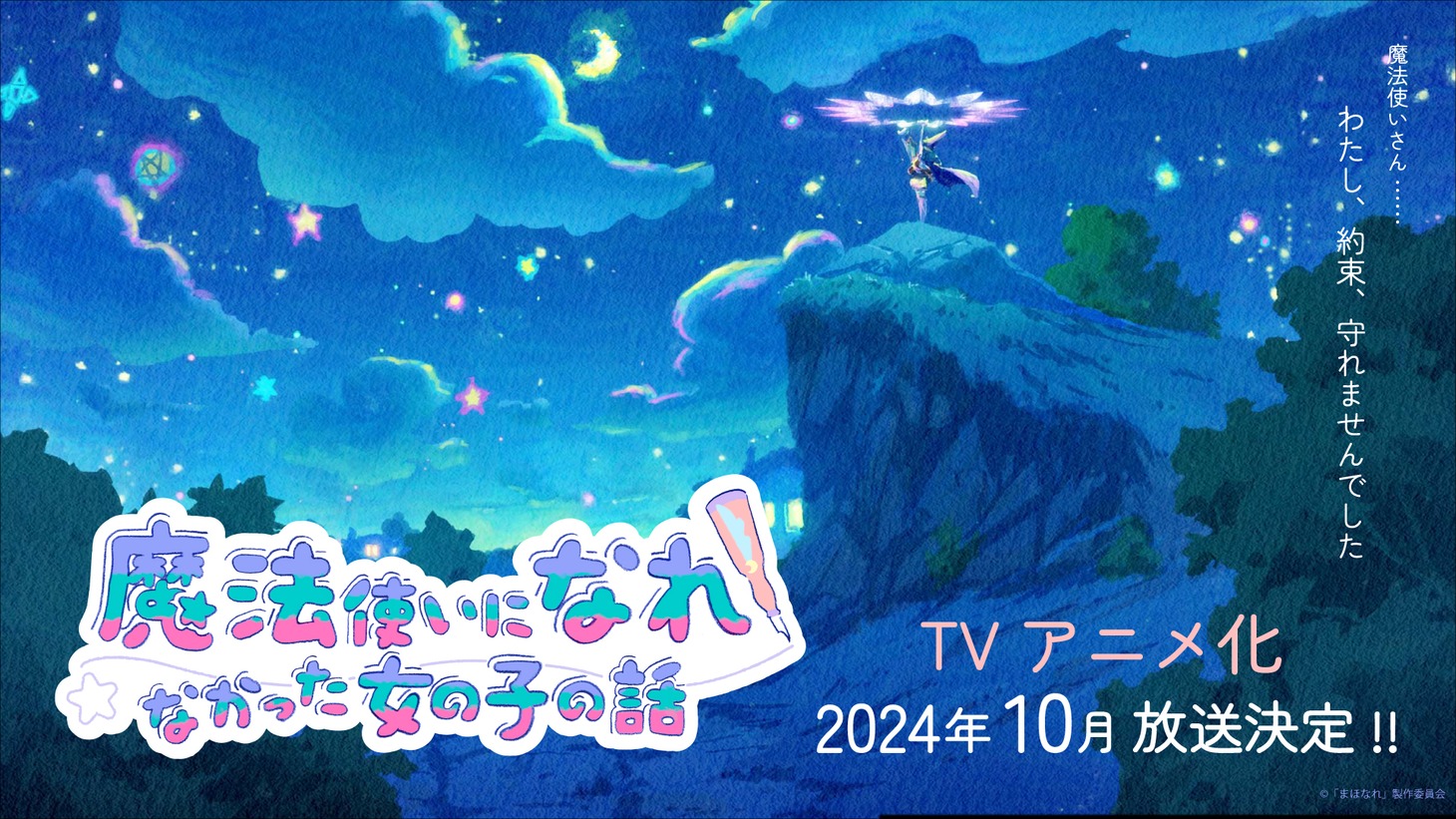TVアニメ「魔法使いになれなかった女の子の話」ティザービジュアル、ロゴ入り。 (c)「まほなれ」製作委員会