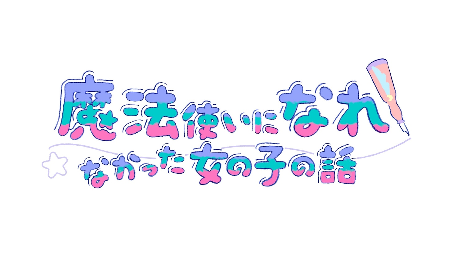 TVアニメ「魔法使いになれなかった女の子の話」ロゴ (c)「まほなれ」製作委員会