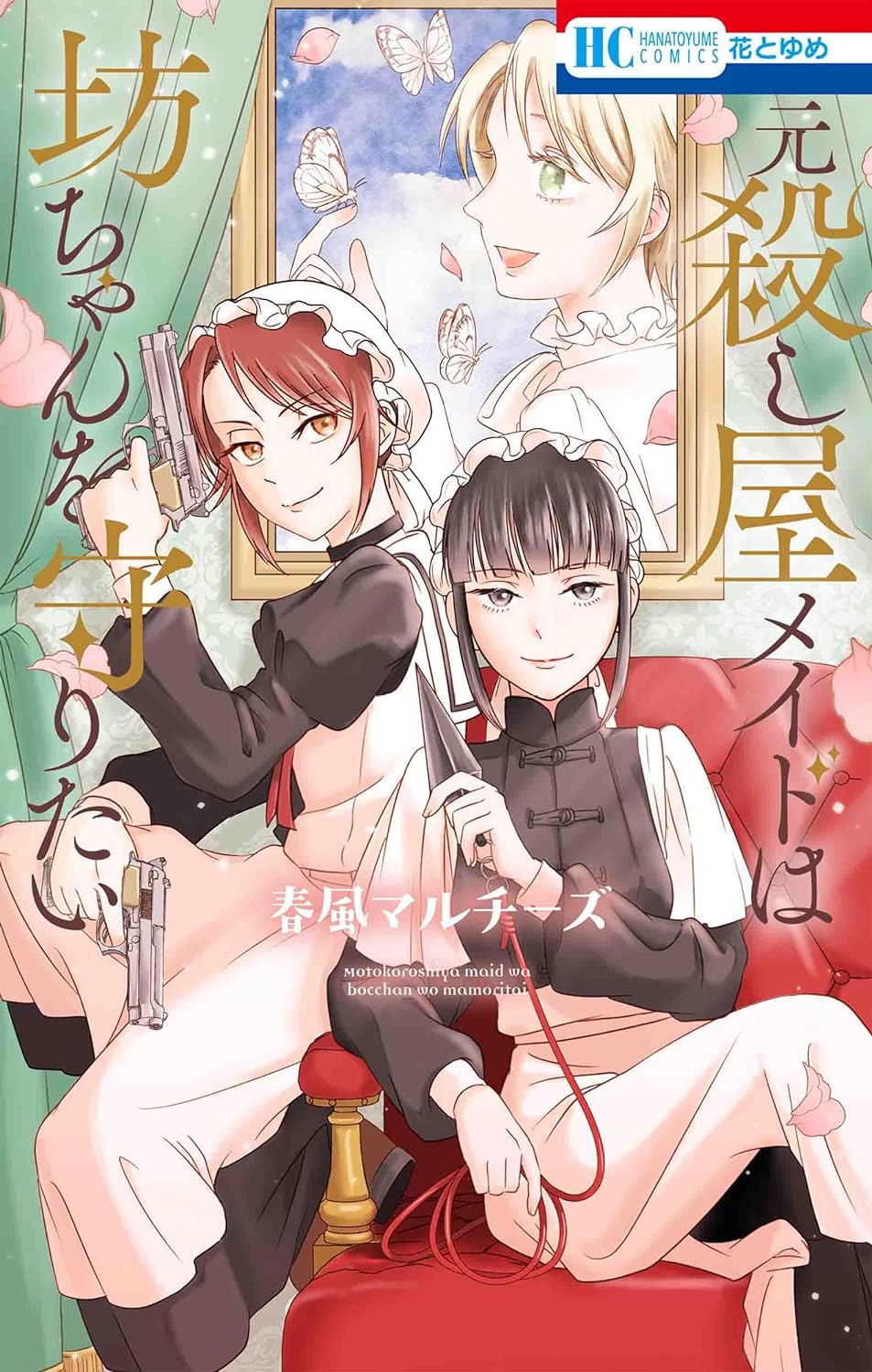 「元殺し屋メイドは坊ちゃんを守りたい」