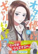 「オタクに優しいギャルはいない!?」6巻
