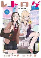 「レトロゲ」1巻