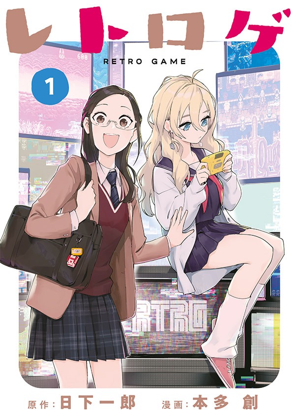 「レトロゲ」1巻