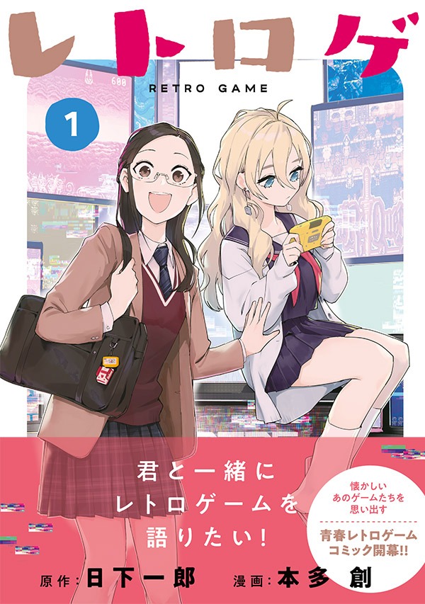 「レトロゲ」1巻（帯付き）
