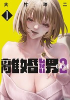 「離婚しない男 CASE2」1巻