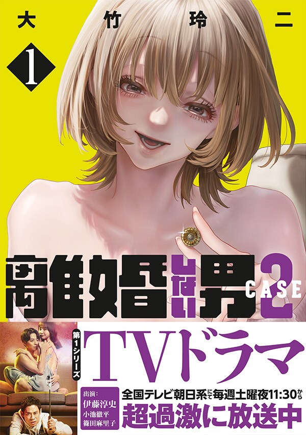 「離婚しない男 CASE2」1巻（帯付き）