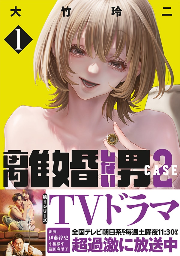 「離婚しない男 CASE2」1巻（帯付き）