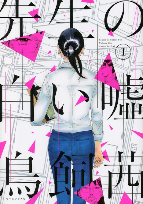 「先生の白い嘘」1巻