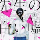 鳥飼茜「先生の白い嘘」本日8月29日限定で全話無料公開 奈緒主演で昨年映画化