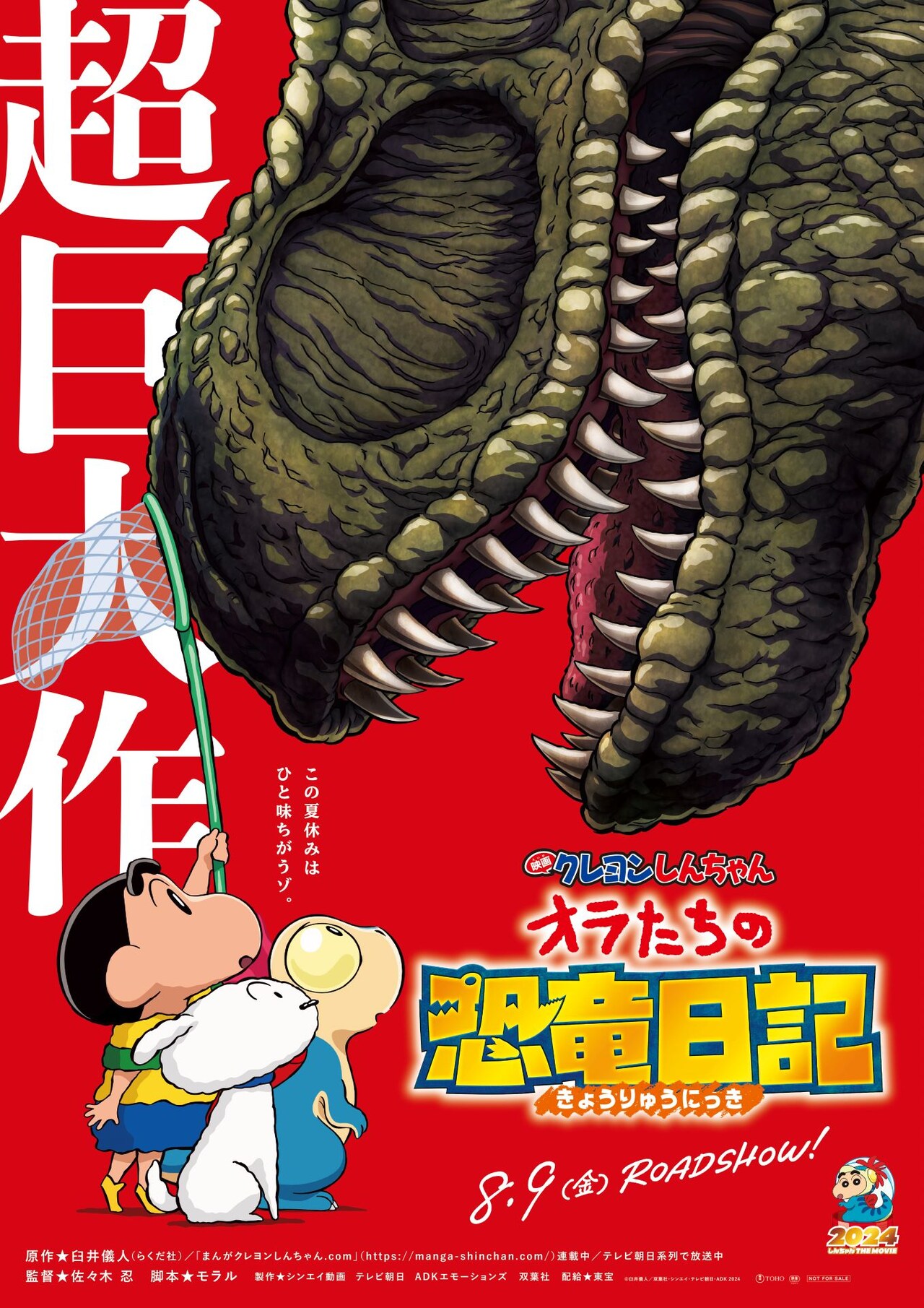 映画クレヨンしんちゃん　ラバーマット　オラたちの恐竜日記　しんのすけ 映画クレヨンしんちゃん オラたちの恐竜日記」ティザー