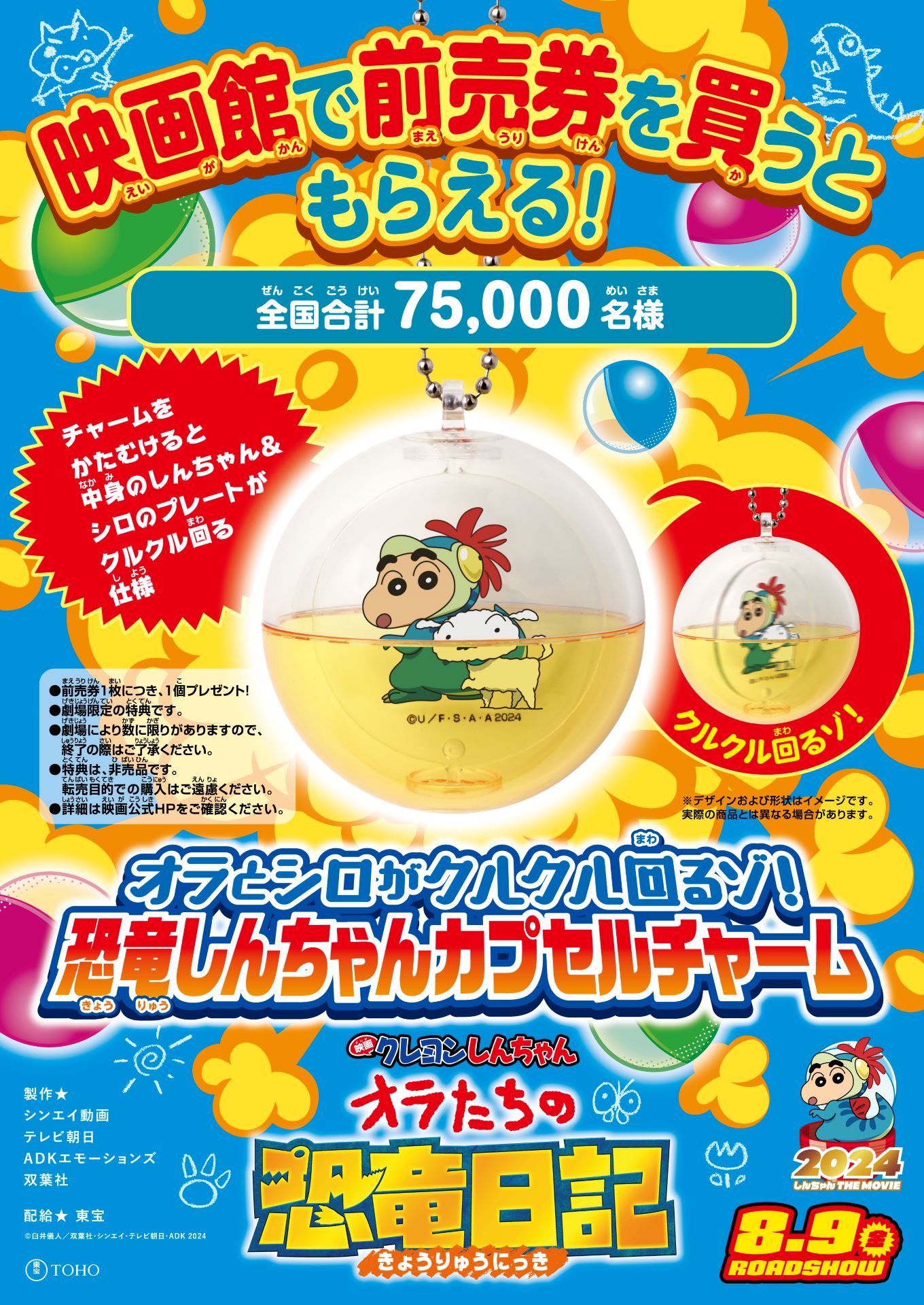 「恐竜しんちゃんカプセルチャーム」