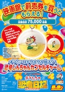 「恐竜しんちゃんカプセルチャーム」