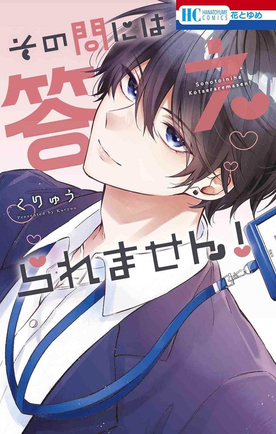 「その問には答えられません！」