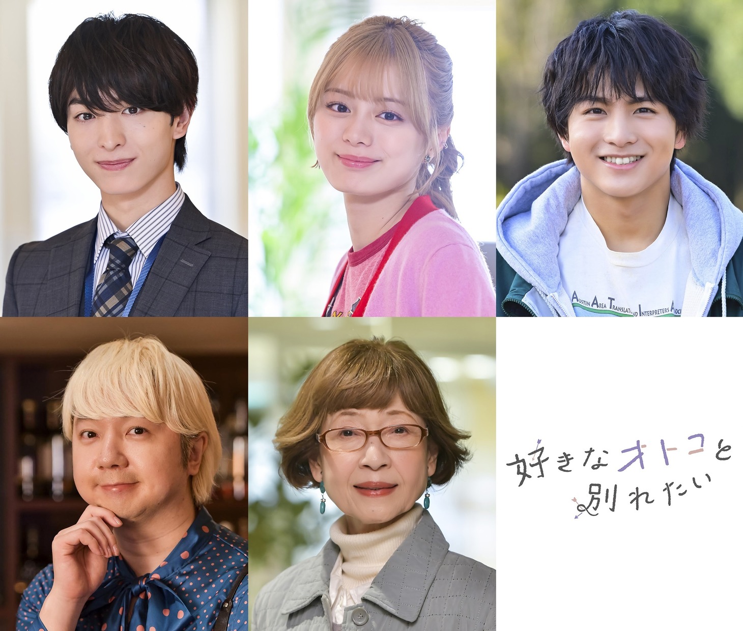 上段左から青山大翔役・木村慧人（FANTASTICS）、黄田ナナ役・紺野彩夏、イチ役・柏木悠（超特急）。下段左からしのぶ役・相田周二（三四郎）、白石春子役・田島令子。 (c)「好きなオトコと別れたい」製作委員会