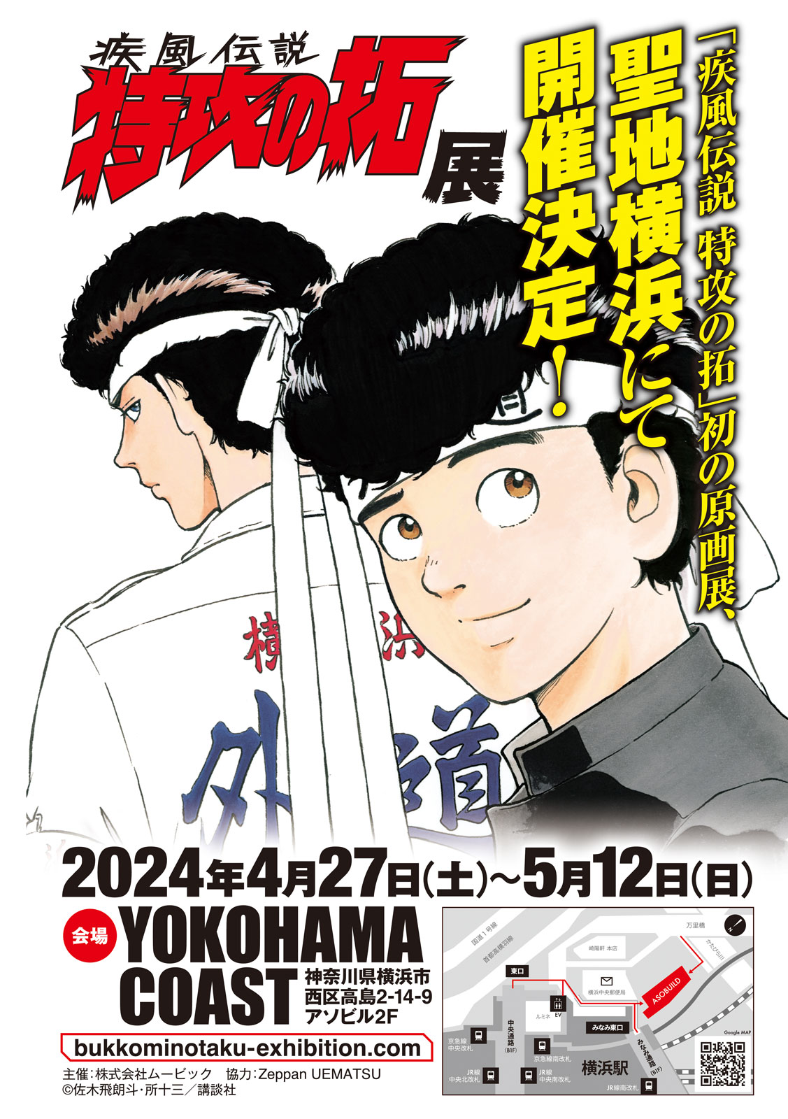 「疾風伝説 特攻の拓」原画展告知画像
