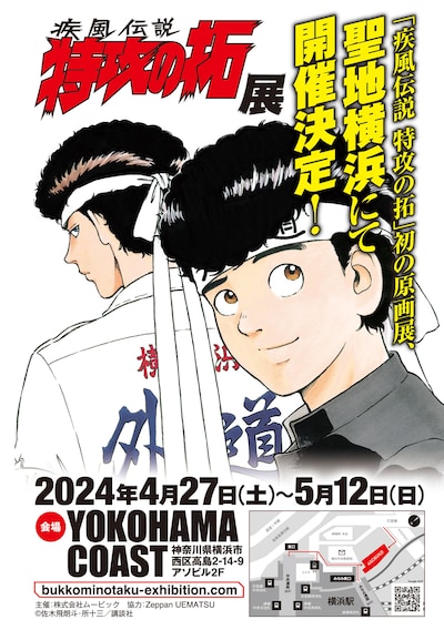 「疾風伝説 特攻の拓」原画展告知画像