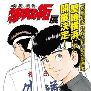 佐木飛朗斗・所十三「疾風伝説 特攻の拓」初の原画展開催、“聖地”横浜で