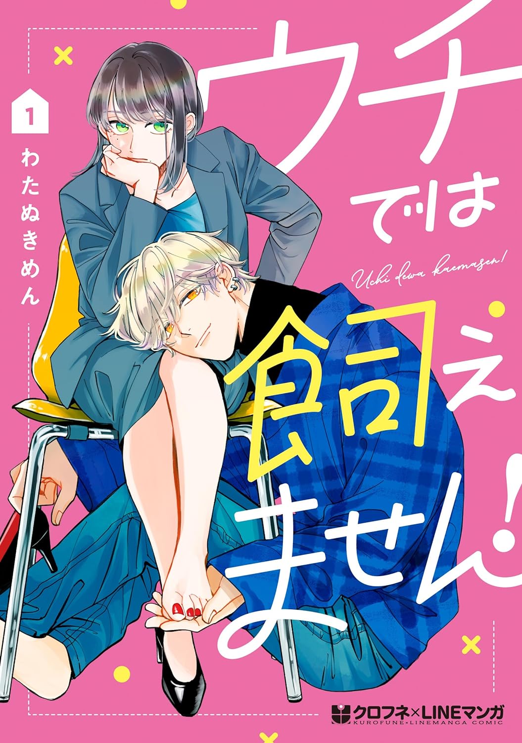 「ウチでは飼えません！」1巻
