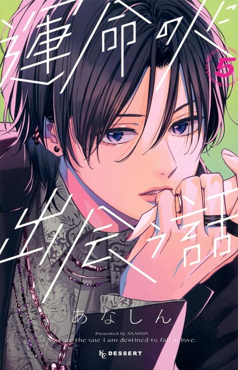 「運命の人に出会う話」5巻