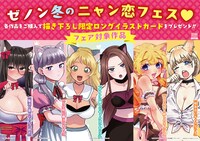 「ゼノン冬のニャン恋フェス」のバナー。